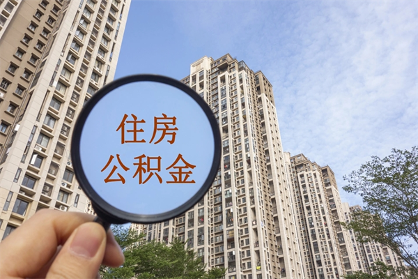 济南公积金代取中介可信吗（济南代提公积金中介）